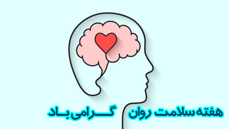 هفته ملی سلامت روان گرامی باد